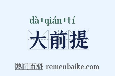 大前提是什么意思的图片